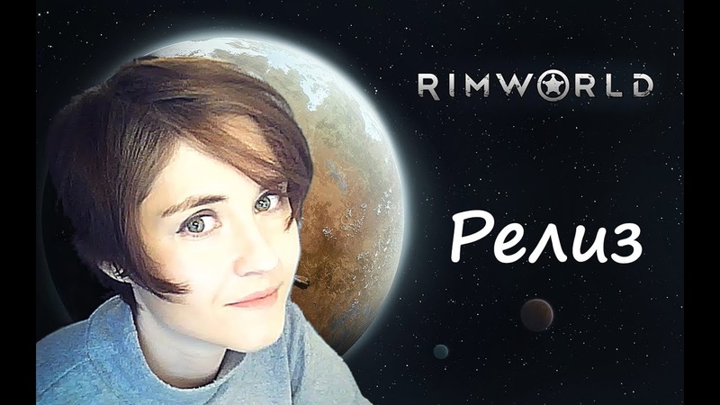 RIMWORLD Релиз игры Начало Выживания колонии (часть