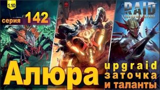 Алюра. Одеваем испытываем. Raid shadow legends, let's play №142