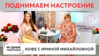 Делимся хорошим настроением, впечатлениями от приема гостей и планами. Кофе с Ириной Михайловной.