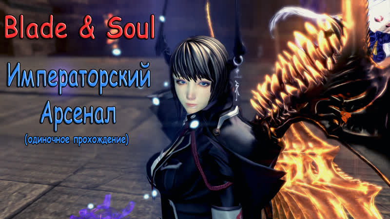 Blade Soul Императорский Арсенал, Gunner (тьма) Одиночное
