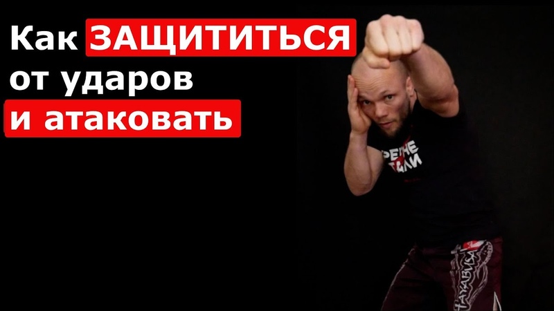 Как ЗАЩИТИТЬСЯ от ударов и АТАКОВАТЬ.