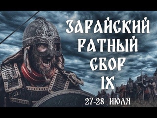 IX Зарайский ратный сбор 2019!