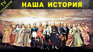 Полная история Романовых