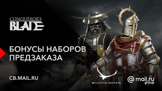 Сonqueror's Blade - Бонусы наборов предзаказа