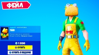 *ФЕЙЛ* ВРЕМЯ ТАКО  || FORTNITE СМЕШНЫЕ МОМЕНТЫ #11