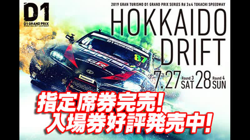 D1 GP Rd. 4 7, 28 HOKKAIDO