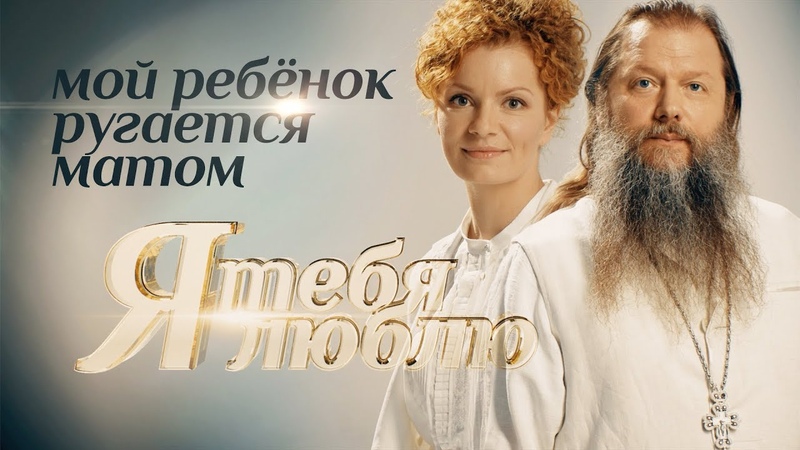 Я ТЕБЯ ЛЮБЛЮ. МОЙ РЕБЕНОК РУГАЕТСЯ