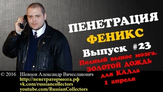 Пенетратор Коллекторов (ФЕНИКС #23) Полный вынос мозга КАМЕННЫЙ СТОЯК - Российские Коллекторы