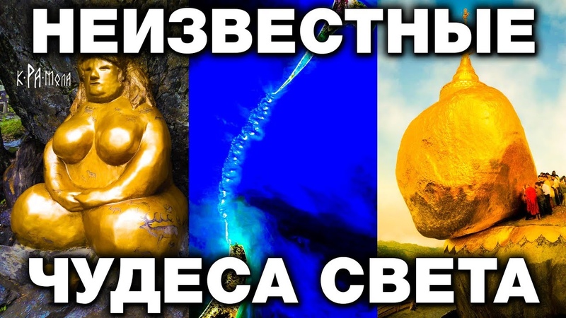 7 ЧУДЕС СВЕТА О КОТОРЫХ ТЫ НЕ