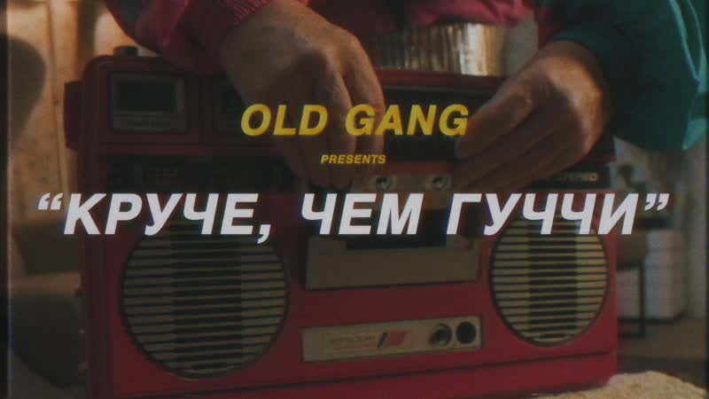 OLD GANG Круче, чем