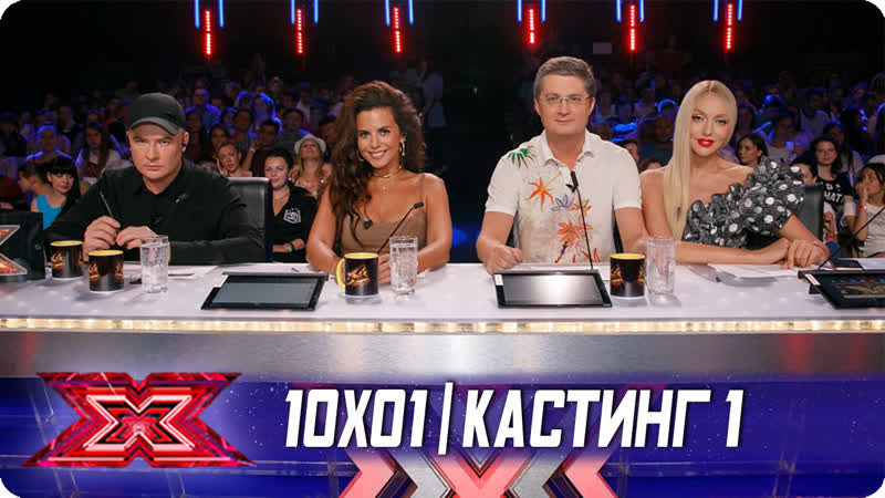X Фактор Украина 2019 10x01 (Кастинг