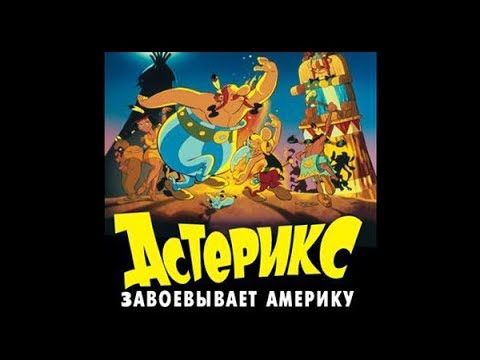 Мультфильм Астерикс завоевывает Америку