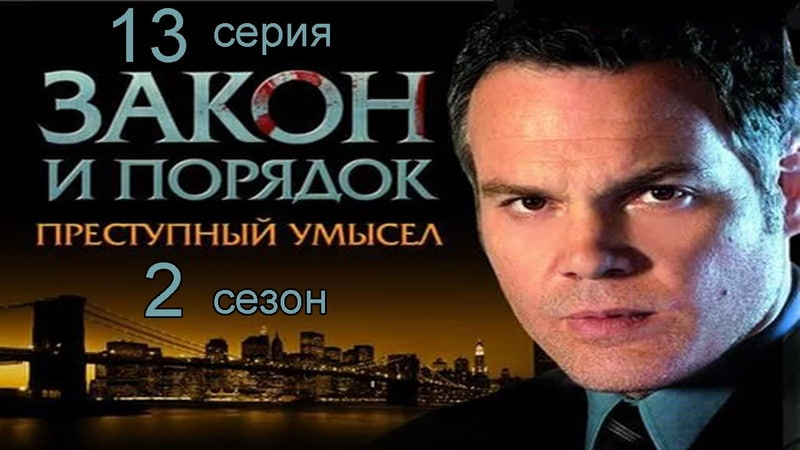 закон и порядок преступный умысел 2 сезон Смотреть