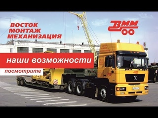 О компании ВММ | Негабаритные перевозки, аренда спецтехники