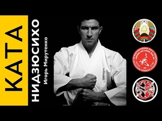 Ката Нидзюсихо. Игорь Мирутенко