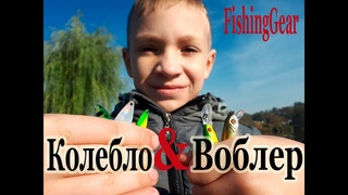 Воблер или колебалка Кто круче...