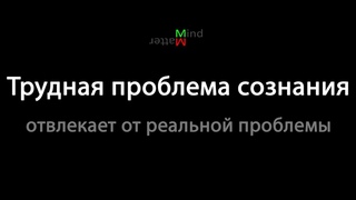 Трудная проблема сознания отвлекает от реальной проблемы