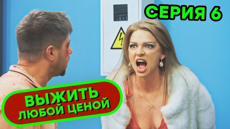 Выжить любой ценой 6 серия, КОМЕДИЯ Сериал 2019, ЮМОР