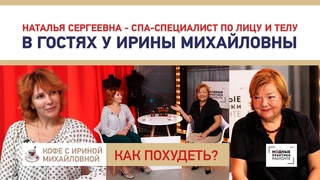 Как похудеть Секрет преображения Ирины Михайловны! У нас в гостях СПА-специалист, Наталья Сергеевна
