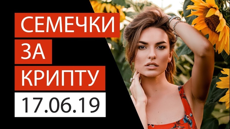 Семечки за крипту, Обзор рынков от LH