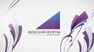 Женский форум в Новокузнецке