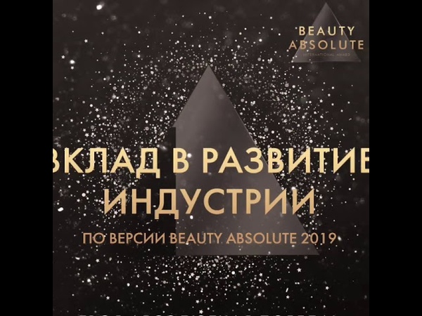 Номинации Beauty Absolute