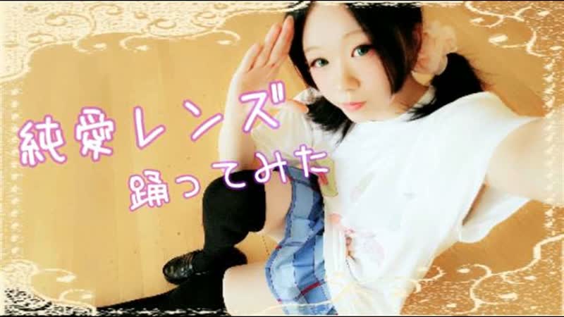 Yuna 純愛レンズ 踊ってみた