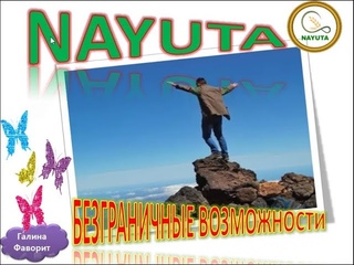 NAYUTA БЕЗГРАНИЧНЫЕ ВОЗМОЖНОСТИ ДЛЯ КАЖДОГО
