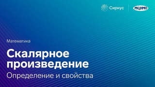 Скалярное произведение. Определение