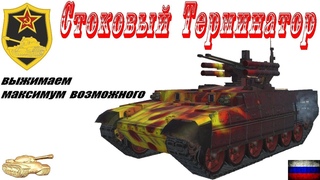 BMPT Terminator 💪 Никогда не сдавайся! Tanktastic