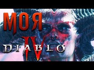 Идеальная Diablo 4