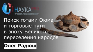 Олег Радюш - Поиск готами Оюма и торговые пути в эпоху Великого переселения народов