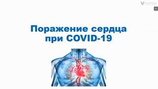Лекция по COVID 19