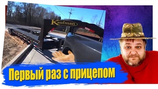 Что дальше Мой первый раз с прицепом! Не думал что так будет!