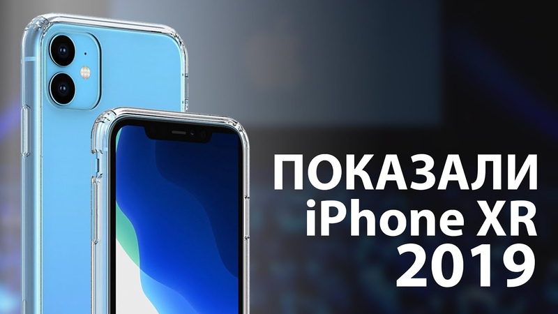 i Phone XR 2019 с двойной камерой ПОКАЗАЛИ до