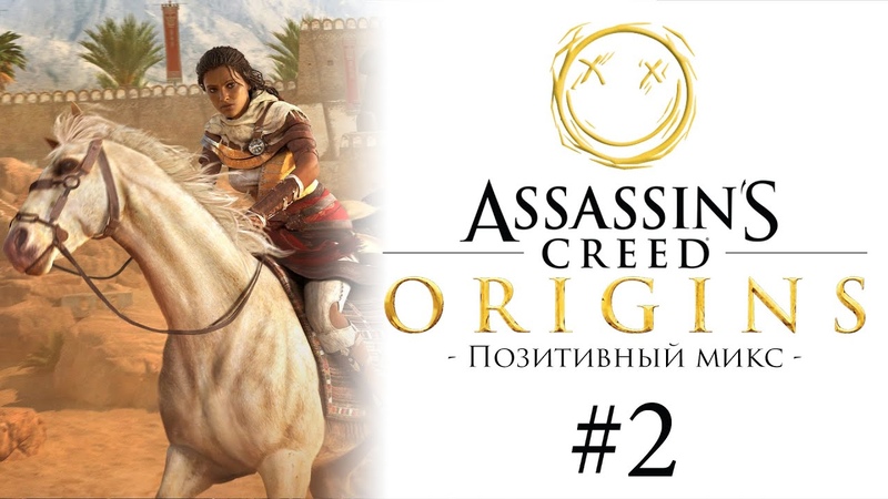 Позитивный микс по Assassins Creed: Origins, Истоки автор Валерий