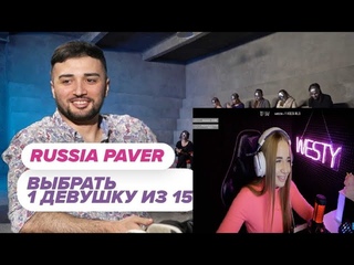 WESTY СМОТРИТ Выбрать 1 из 15. Russia Paver играет в Чат На Вылет / Пинк Шугар