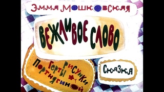 Диафильм Эмма Мошковская - Вежливое слово /сказка/ 1977
