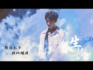 【TFBOYS 王俊凱】飯制《生長》MV  舞台上下 彼此瞩目，有你才是最美的时光❤❤❤【Karry Wang Junkai】