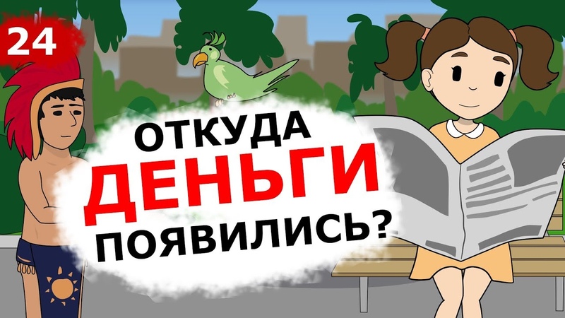 Деньги. Краткая история денег (Анимация) Это Бизнес Детка.