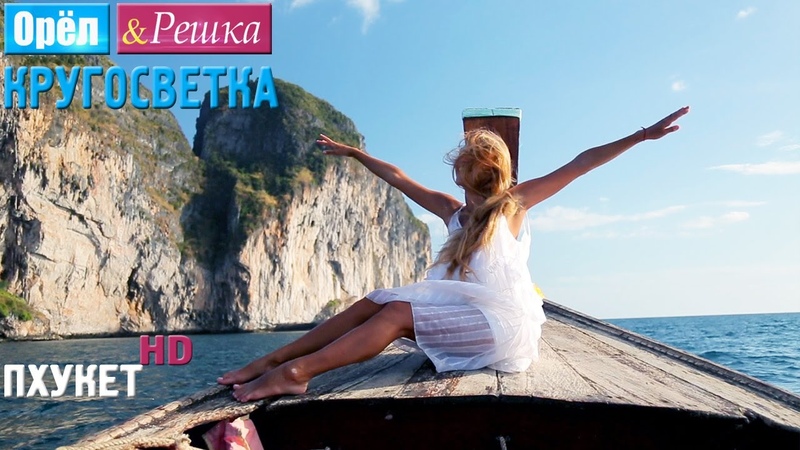 Орёл и Решка. Кругосветка Пхукет. Таиланд (1080p