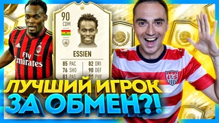 МАЙКЛ ЭССЬЕН 90 ЗА ОБМЕН КУМИРОВ ФИФА 20 | ЛУЧШИЙ ВЫБОР В СОСТАВ!