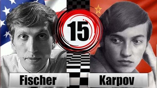 #15 Бобби ФИШЕР 🆚 Анатолий КАРПОВ ⚡ 15 партия матча