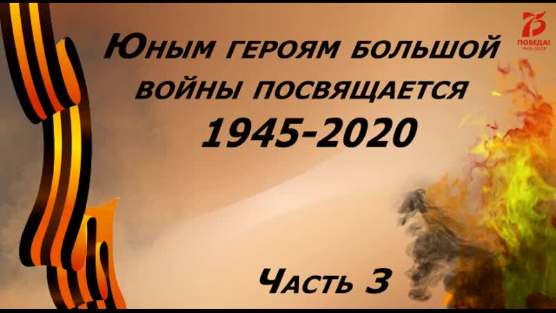 Юные герои Власова Л.