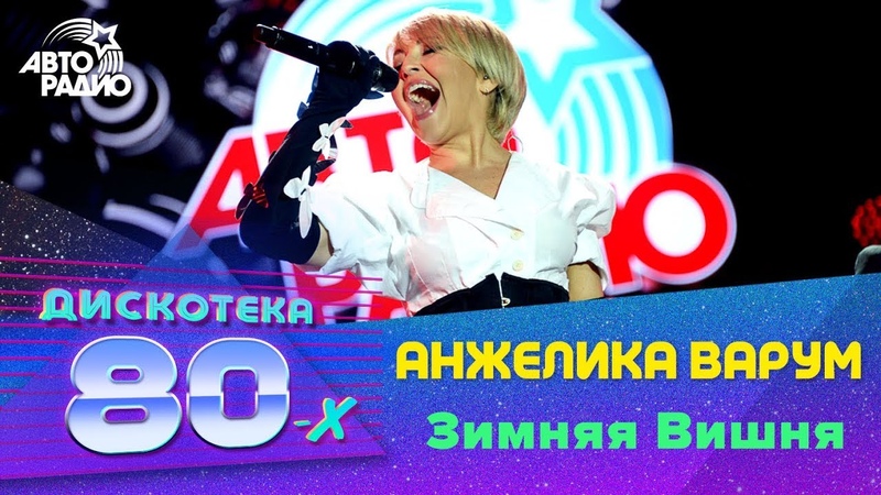 Анжелика Варум Зимняя Вишня (Дискотека 80 х