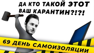 Что бывает, когда нарушаешь КАРАНТИН