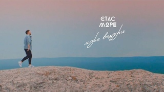Стас Море - Море внутри (Официальное видео 2019)
