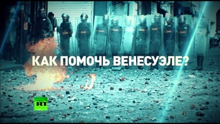 Угроза военной интервенции: удастся ли решить кризис в Венесуэле