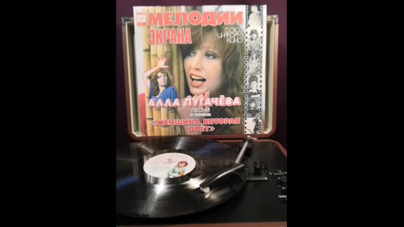 Алла Пугачёва Женщина, которая поёт, Пластинка,