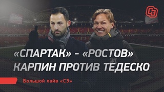 «Спартак» - «Ростов» - Карпин против Тедеско. Большой лайв «СЭ»
